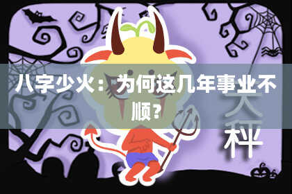 八字少火：为何这几年事业不顺？