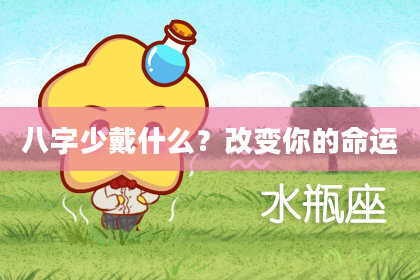 八字少戴什么？改变你的命运