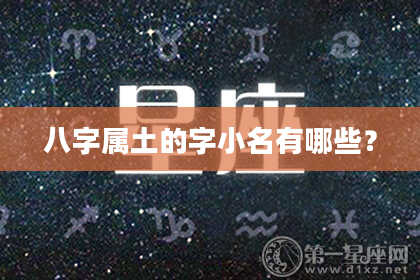 八字属土的字小名有哪些？