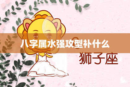 八字属水强攻型补什么