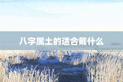 八字属土的适合戴什么