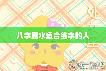 八字属水适合练字的人