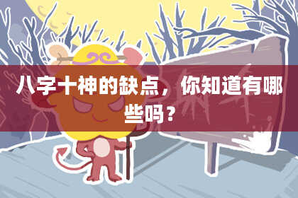 八字十神的缺点，你知道有哪些吗？