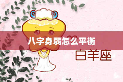八字身弱怎么平衡