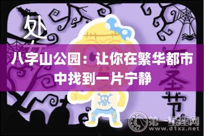 八字山公园：让你在繁华都市中找到一片宁静