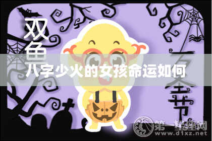 八字少火的女孩命运如何