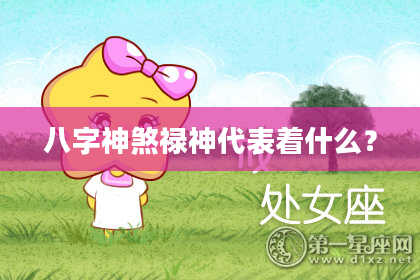 八字神煞禄神代表着什么？