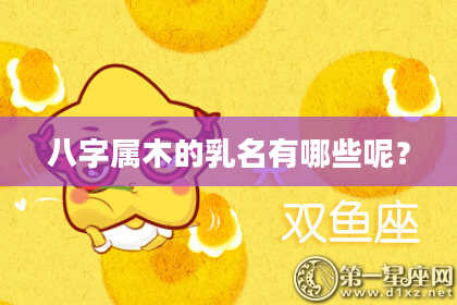 八字属木的乳名有哪些呢?