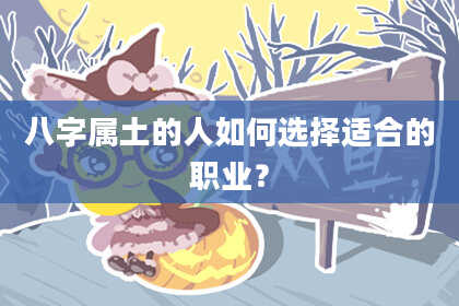 八字属土的人如何选择适合的职业？