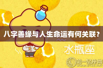 八字善缘与人生命运有何关联？