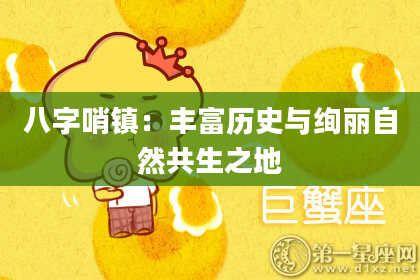 八字哨镇：丰富历史与绚丽自然共生之地