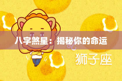 八字煞星：揭秘你的命运