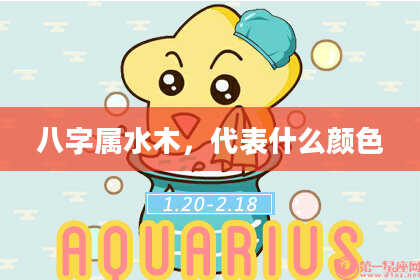 八字属水木,代表什么颜色