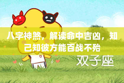 八字神煞，解读命中吉凶，知己知彼方能百战不殆
