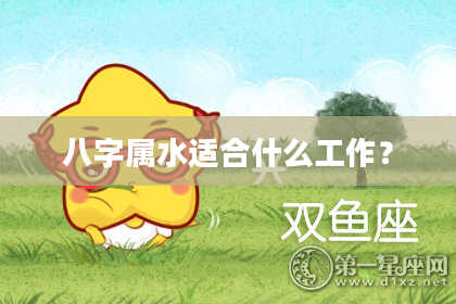 八字属水适合什么工作?