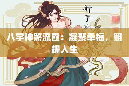 八字神煞流霞：凝聚幸福，照耀人生