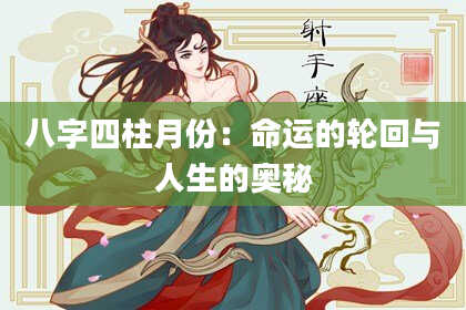 八字四柱月份：命运的轮回与人生的奥秘