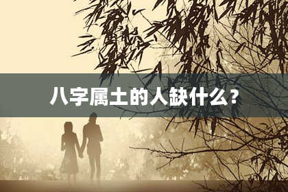 八字属土的人缺什么?