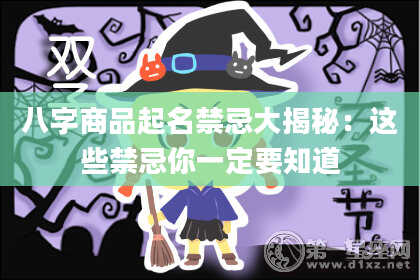 八字商品起名禁忌大揭秘：这些禁忌你一定要知道