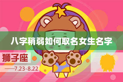 八字稍弱如何取名女生名字