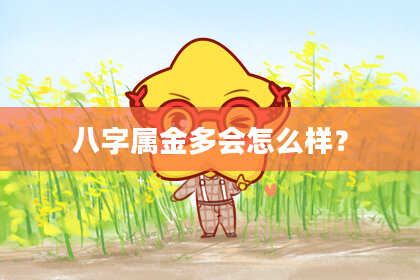 八字属金多会怎么样?