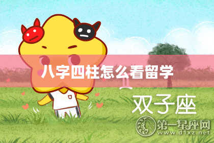 八字四柱怎么看留学