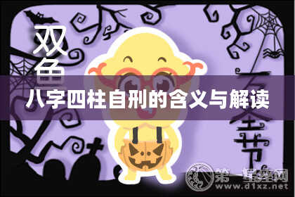 八字四柱自刑的含义与解读
