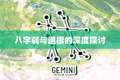 八字弱与通根的深度探讨