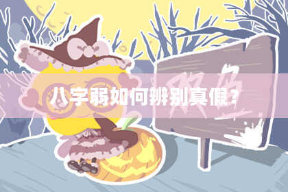 八字弱如何辨别真假?