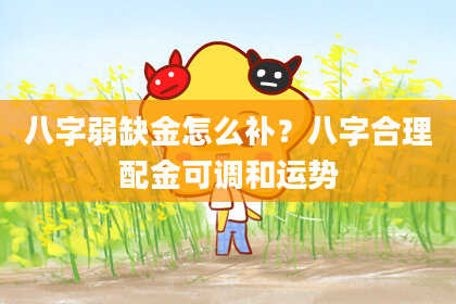 八字弱缺金怎么补?八字合理配金可调和运势