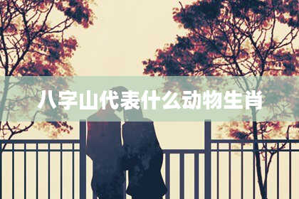 八字山代表什么动物生肖