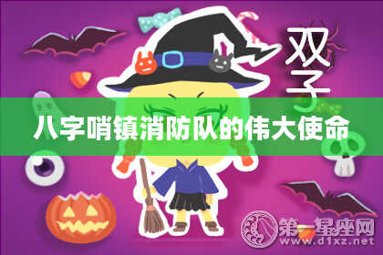 八字哨镇消防队的伟大使命