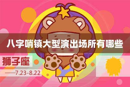 八字哨镇大型演出场所有哪些