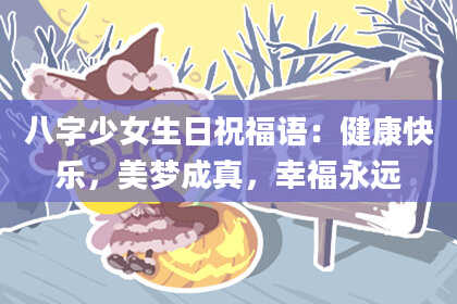 八字少女生日祝福语：健康快乐，美梦成真，幸福永远