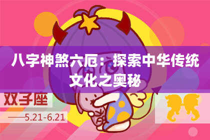八字神煞六厄：探索中华传统文化之奥秘