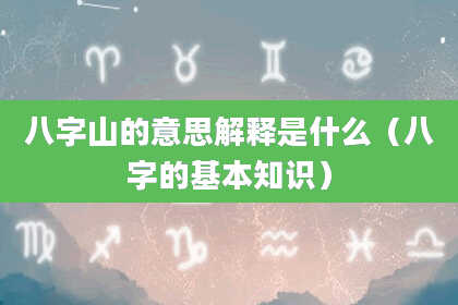 八字山的意思解释是什么（八字的基本知识）