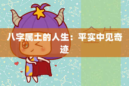 八字属土的人生:平实中见奇迹