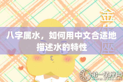 八字属水,如何用中文合适地描述水的特性