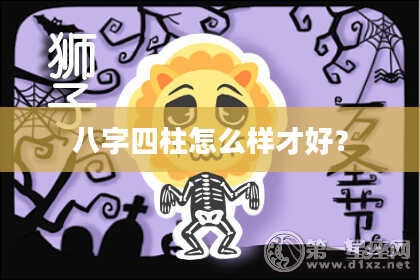 八字四柱怎么样才好？