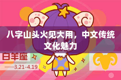 八字山头火见大用，中文传统文化魅力