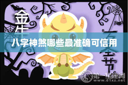 八字神煞哪些最准确可信用