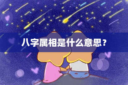 八字属相是什么意思？