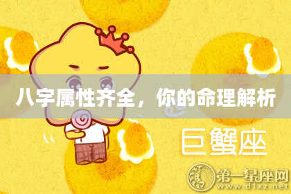 八字属性齐全,你的命理解析