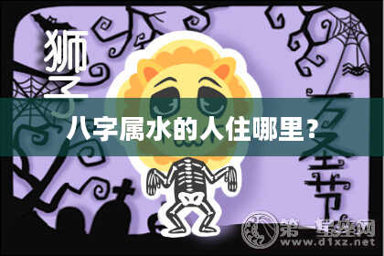 八字属水的人住哪里？