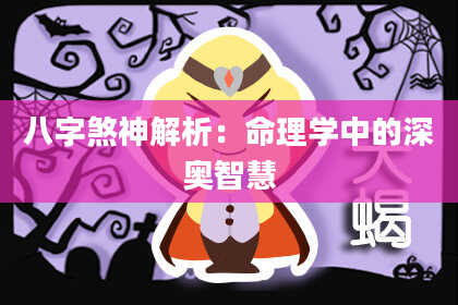 八字煞神解析：命理学中的深奥智慧