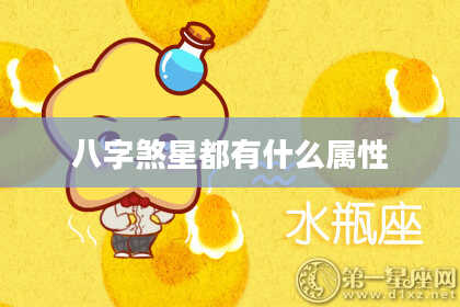 八字煞星都有什么属性