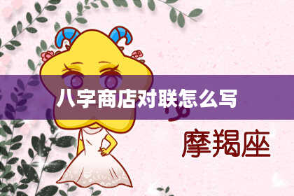 八字商店对联怎么写
