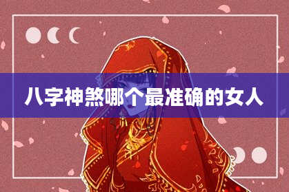 八字神煞哪个最准确的女人