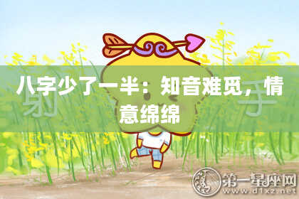 八字少了一半：知音难觅，情意绵绵