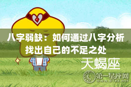八字弱缺:如何通过八字分析找出自己的不足之处